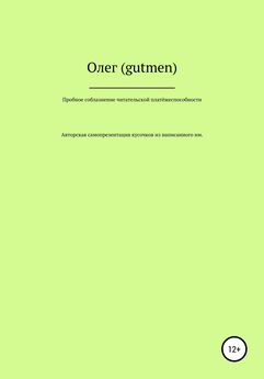 Олег (gutmen) - Пробное соблазнение читательской платёжеспособности
