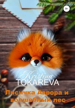 Кристина Токарева - Лисичка Аврора и волшебный лес