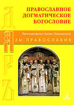 Протопресвитер Михаил Помазанский - Православное Догматическое Богословие