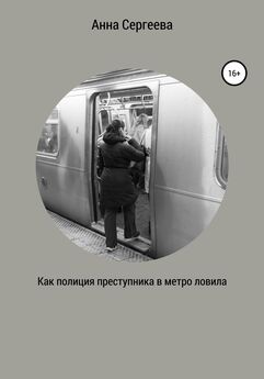 Вероника Дюрягина - Первая встреча в метро