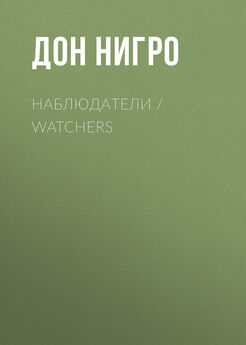 Дон Нигро - Наблюдатели / Watchers