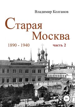 Владимир Колганов - Старая Москва: 1890-1940 гг. Часть 2