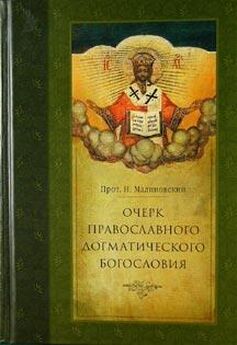 Николай Малиновский - Очерк православного догматического богословия. Часть II