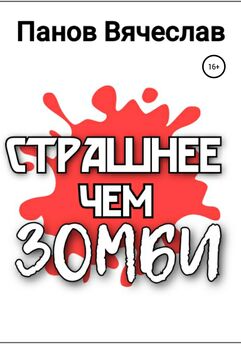 Вячеслав Панов - Страшнее чем зомби