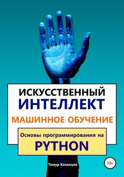Сергей Гаврилов - Python-3. Полезные программы. Книга вторая