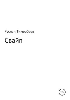 Руслан Тимербаев - Свайп