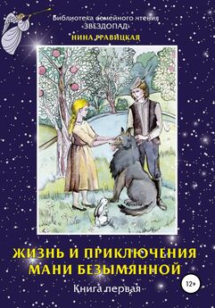 Нина Гравицкая - Жизнь и приключения Мани Безымянной. Книга 1. Звезда и крест