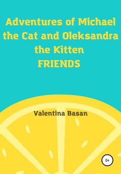 Валентина Басан - Adventures of Michael the Cat and Oleksandra the Kitten. Friends