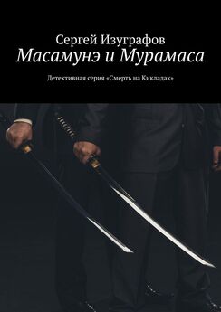 Сергей Изуграфов - Масамунэ и Мурамаса. Детективная серия «Смерть на Кикладах»