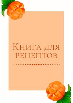 Екатерина Толчинская - Гайд по напиткам: от колады до узвара