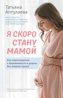 Елена Березовская - Малыш, ты скоро? Как повлиять на наступление беременности и родить здорового ребенка