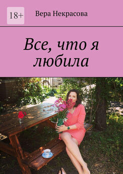 Вера Некрасова - Все, что я любила