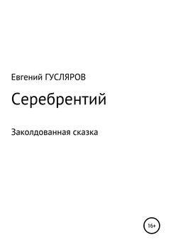 Евгений Гусляров - Серебрентий. Заколдованная сказка