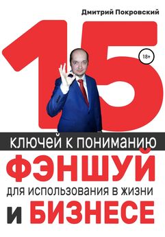 Дмитрий Покровский - 15 ключей к пониманию фэншуй для использования в жизни и бизнесе