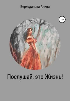 Алина Верходанова - Послушай, это Жизнь