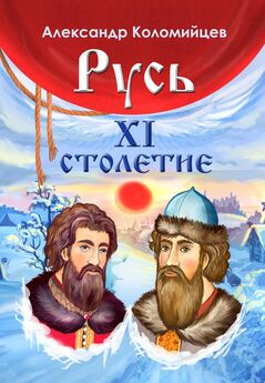 Александр Коломийцев - Русь. XI столетие