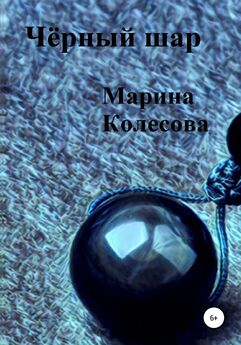 Марина Колесова - Чёрный шар