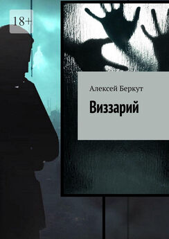 Алексей Беркут - Виззарий