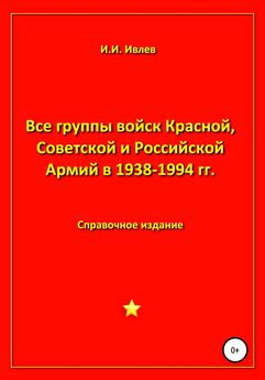 Игорь Ивлев - Все группы войск Красной, Советской и Российской Армий в 1938-1994 гг.