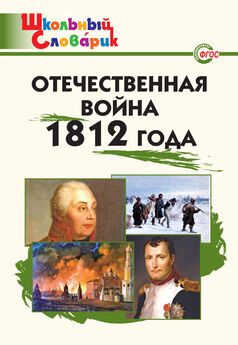 Данила Чернов - Отечественная война 1812 года. Начальная школа