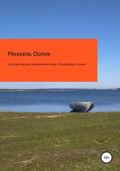 Михкель Оопик - Эстонский мальчик, влюбленный в море. 20 разговоров с сыном