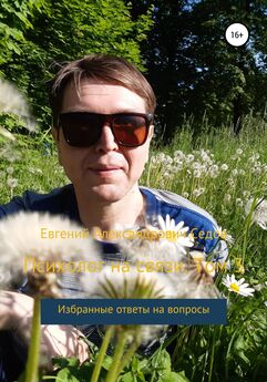 Евгений Седов - Психолог на связи. Том 1-2. Избранные ответы на вопросы