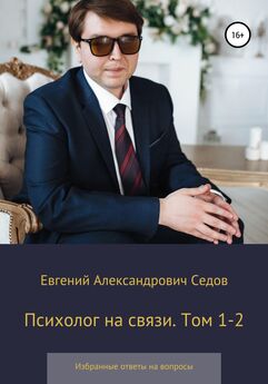 Евгений Седов - Психолог на связи. Том 3. Избранные ответы на вопросы