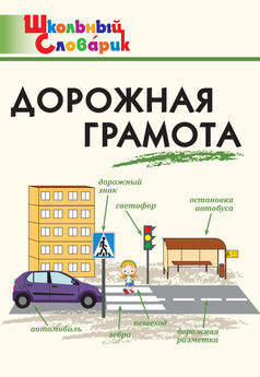 Наталья Интересова - Правила дорожного движения для детей в стихах. Выучить легко