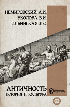 Александр Немировский - Античность: история и культура