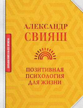 Александр Свияш - Большая книга позитивной психологии