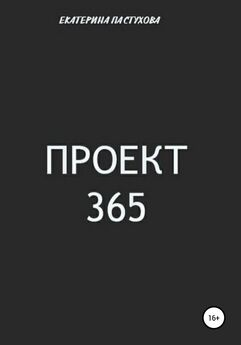 Екатерина Пастухова - Проект 365