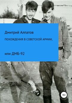 Дмитрий Алпатов - Похождения в Советской армии, или ДМБ-92