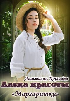 Анастасия Королёва - Лавка красоты «Маргаритки»