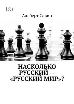 Альберт Савин - Насколько русский – «Русский мир»?
