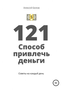 Алексей Белов - 121 способ привлечь деньги