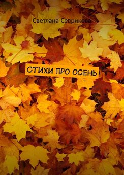 Светлана Севрикова - Стихи про осень