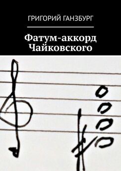 Григорий Ганзбург - Фатум-аккорд Чайковского