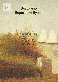 Владимир Буров - Hannibal ad Portas – 9 – Пока еще любовницы