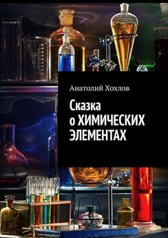 Анатолий Хохлов - Сказка о химических элементах