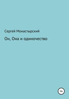 Сергей Монастырский - Он, Она и одиночество