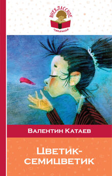 Валентин Катаев - Цветик-семицветик (сборник сказок для чтения в начальной школе)