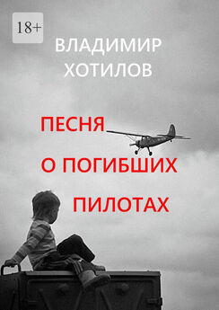 Владимир Хотилов - Песня о погибших пилотах