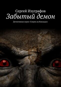 Сергей Изуграфов - Забытый демон. Детективная серия «Смерть на Кикладах»