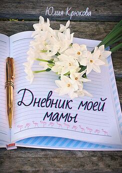 Юлия Крюкова - Дневник моей мамы. Современная проза