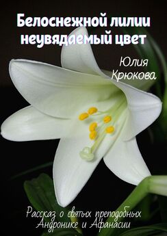 Юлия Крюкова - Белоснежной лилии неувядаемый цвет