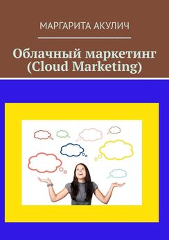 Маргарита Акулич - Облачный маркетинг (Cloud Marketing)
