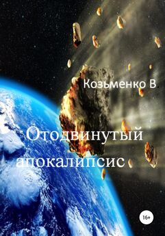 Владимир Козьменко - Отодвинутый апокалипсис