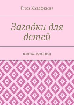 Киса Казяфкина - Загадки для детей. Книжка-раскраска