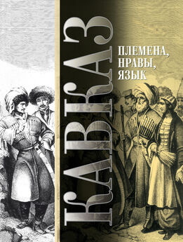Array Сборник - Кавказ. Выпуск VIII. Племена, нравы, язык