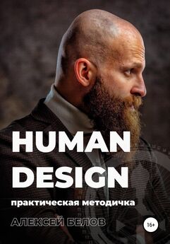 Алексей Белов - Human Design